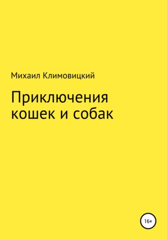 Михаил Климовицкий, Приключения кошек и собак
